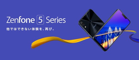 ASUS JAPAN、最新フラッグシップなどのSIMフリースマホ「ZenFone 5Z ZS620KL」および「ZenFone 5