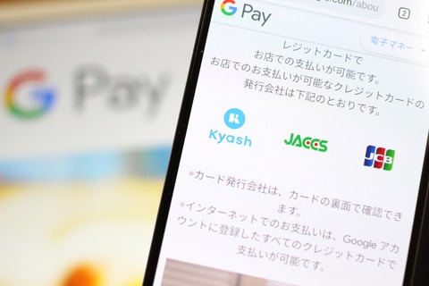 グーグルの決済サービス Google Pay が Quicpay に対応 Jcbやjaccs Kyashのクレジットカードで利 イーママ Emama