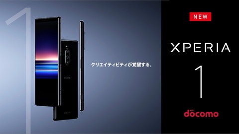 NTTドコモがフラッグシップスマホ「Xperia 1 SO-03L」を発表！価格は10万3032円で、6月中旬発売。FeliCa…