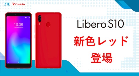 ワイモバイル向け低価格なエントリースマホ「Libero S10」に新色「レッド」が追加！12月上旬発売で、価… | イーママ emama